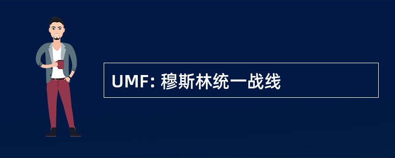 UMF: 穆斯林统一战线