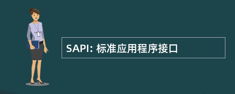 SAPI: 标准应用程序接口