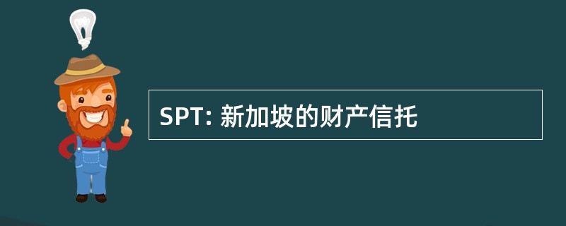 SPT: 新加坡的财产信托