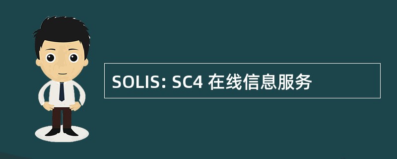 SOLIS: SC4 在线信息服务