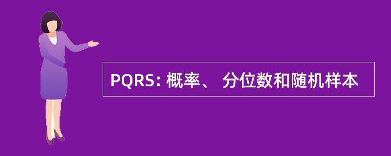 PQRS: 概率、 分位数和随机样本