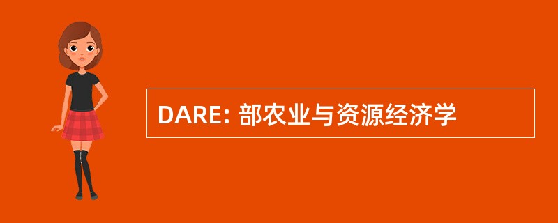 DARE: 部农业与资源经济学