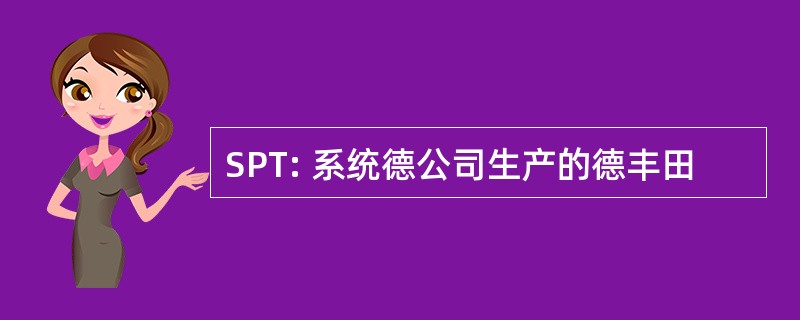 SPT: 系统德公司生产的德丰田