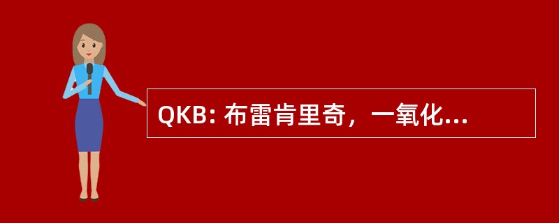 QKB: 布雷肯里奇，一氧化碳，美国