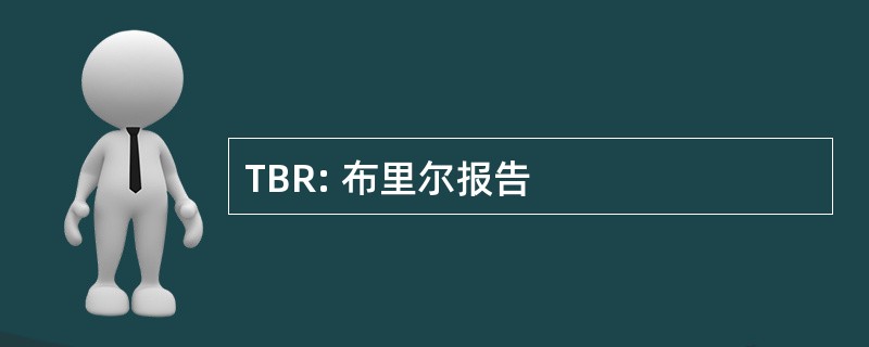 TBR: 布里尔报告