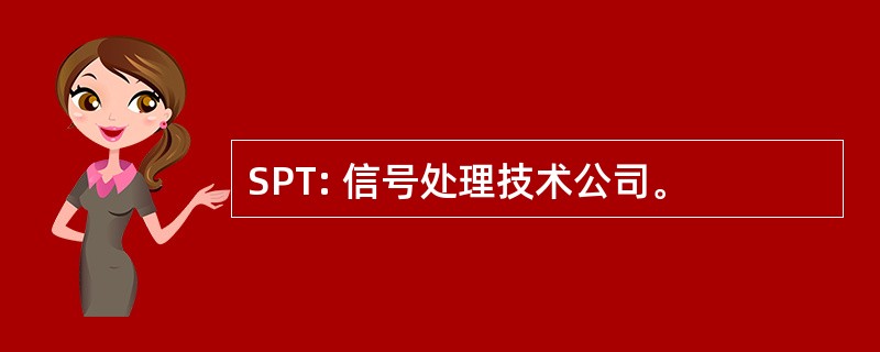 SPT: 信号处理技术公司。