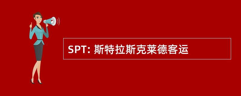 SPT: 斯特拉斯克莱德客运