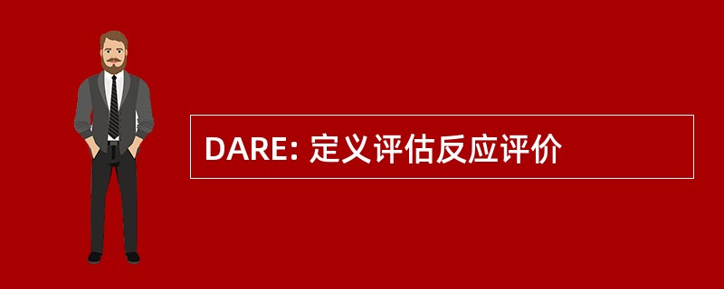 DARE: 定义评估反应评价