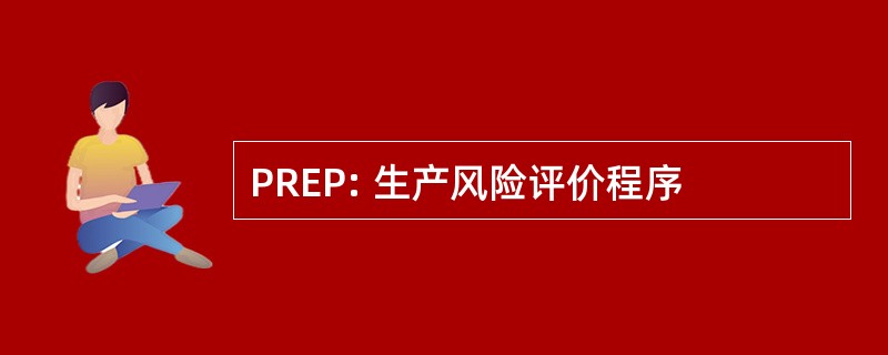 PREP: 生产风险评价程序