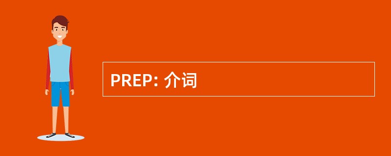 PREP: 介词