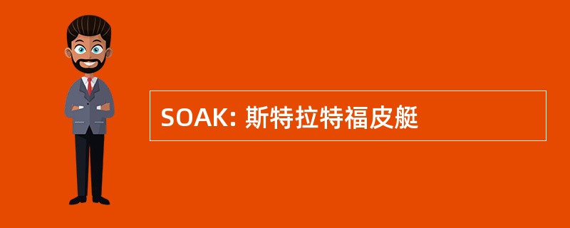 SOAK: 斯特拉特福皮艇