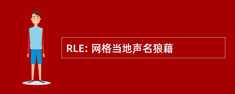 RLE: 网格当地声名狼藉