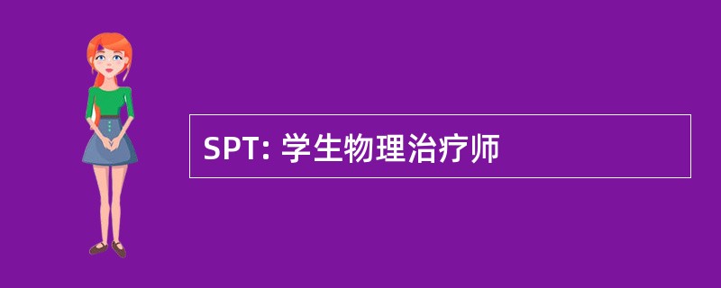 SPT: 学生物理治疗师