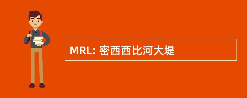 MRL: 密西西比河大堤