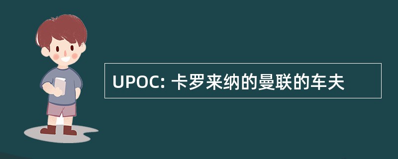 UPOC: 卡罗来纳的曼联的车夫