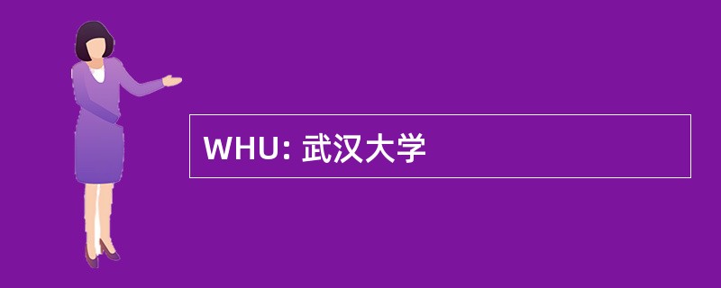 WHU: 武汉大学