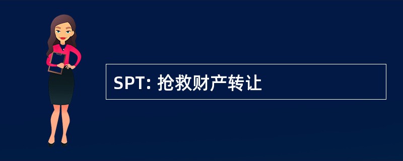 SPT: 抢救财产转让