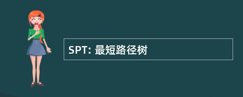 SPT: 最短路径树