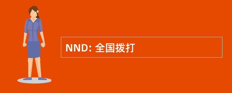 NND: 全国拨打