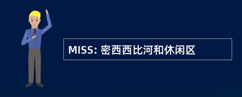 MISS: 密西西比河和休闲区