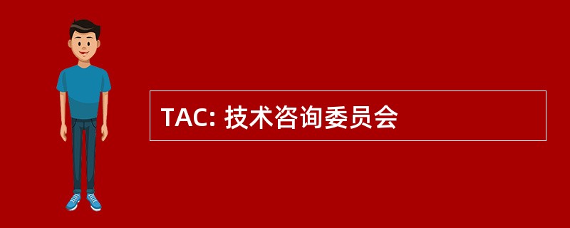 TAC: 技术咨询委员会