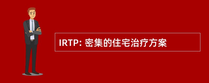 IRTP: 密集的住宅治疗方案