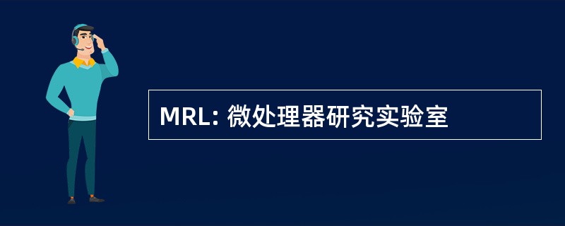 MRL: 微处理器研究实验室