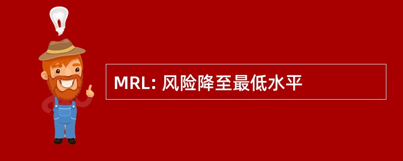 MRL: 风险降至最低水平