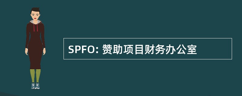 SPFO: 赞助项目财务办公室