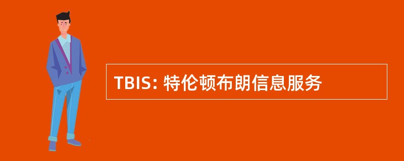 TBIS: 特伦顿布朗信息服务