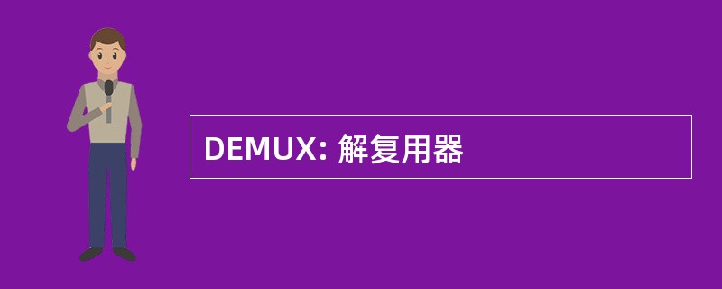 DEMUX: 解复用器