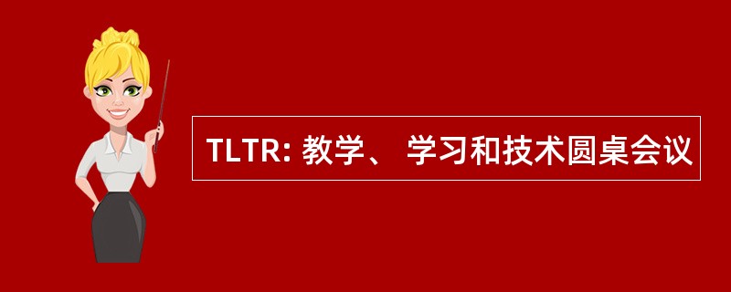 TLTR: 教学、 学习和技术圆桌会议