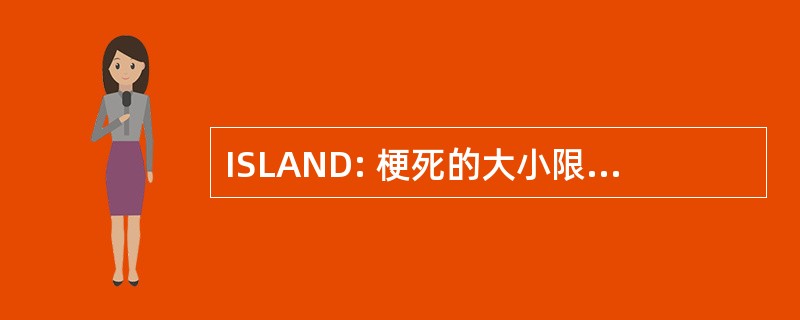 ISLAND: 梗死的大小限制： 急性 N-乙酰半胱氨酸防御