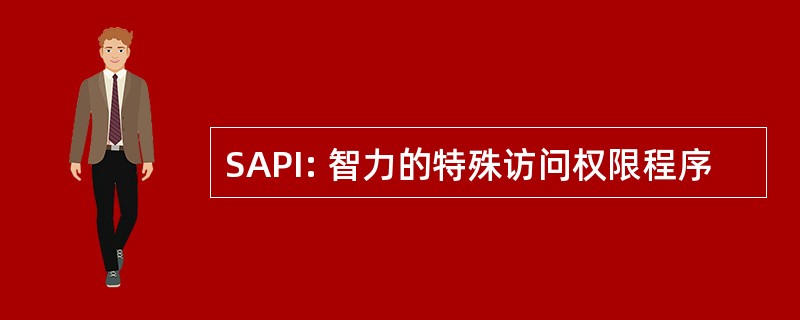 SAPI: 智力的特殊访问权限程序