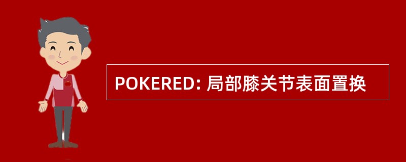 POKERED: 局部膝关节表面置换