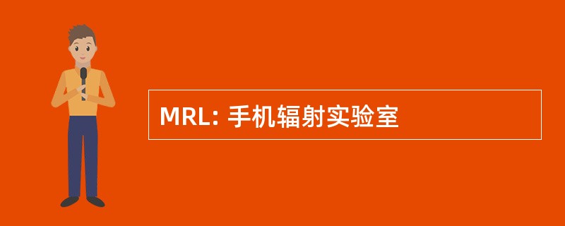 MRL: 手机辐射实验室