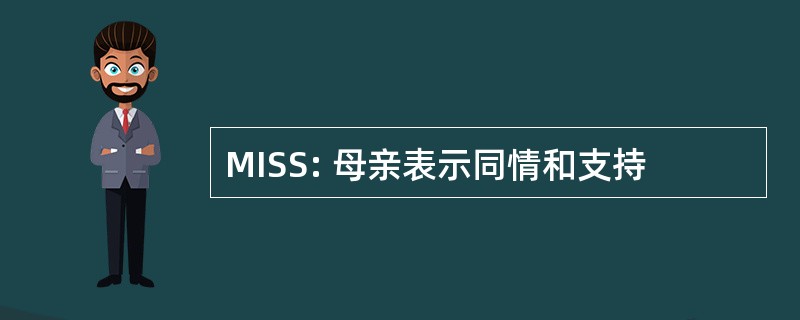 MISS: 母亲表示同情和支持