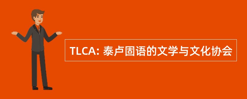 TLCA: 泰卢固语的文学与文化协会