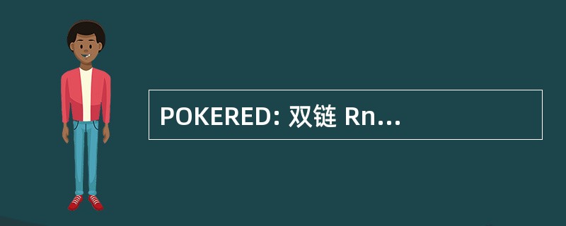 POKERED: 双链 Rna 依赖性蛋白激酶