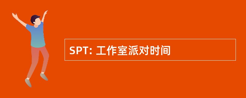 SPT: 工作室派对时间