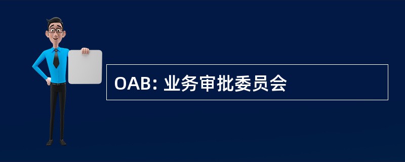 OAB: 业务审批委员会