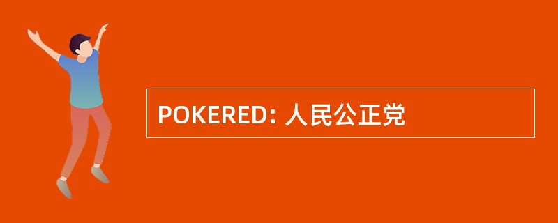 POKERED: 人民公正党