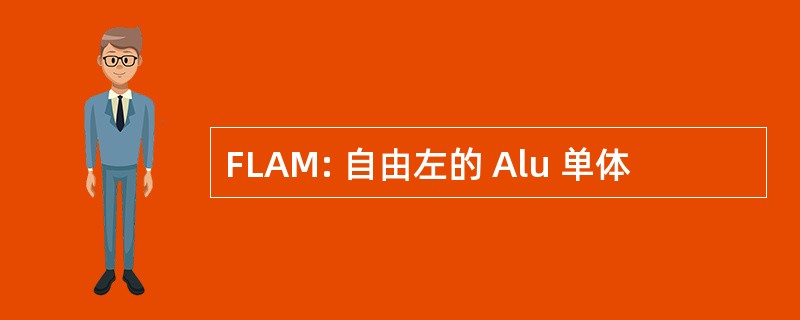 FLAM: 自由左的 Alu 单体