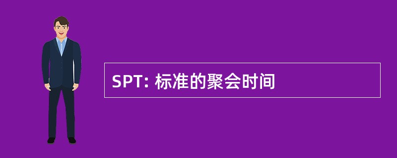 SPT: 标准的聚会时间