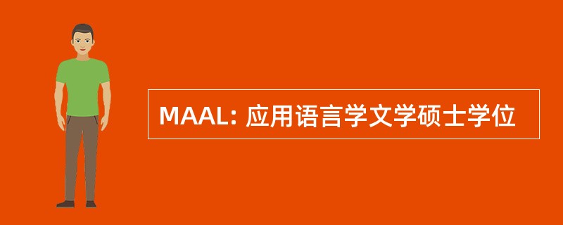 MAAL: 应用语言学文学硕士学位