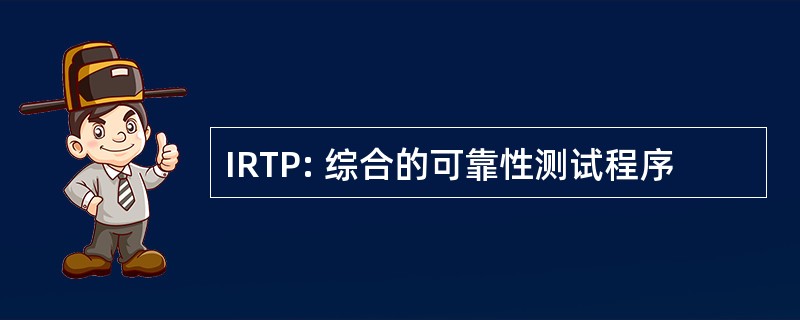 IRTP: 综合的可靠性测试程序