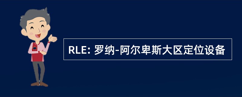 RLE: 罗纳-阿尔卑斯大区定位设备