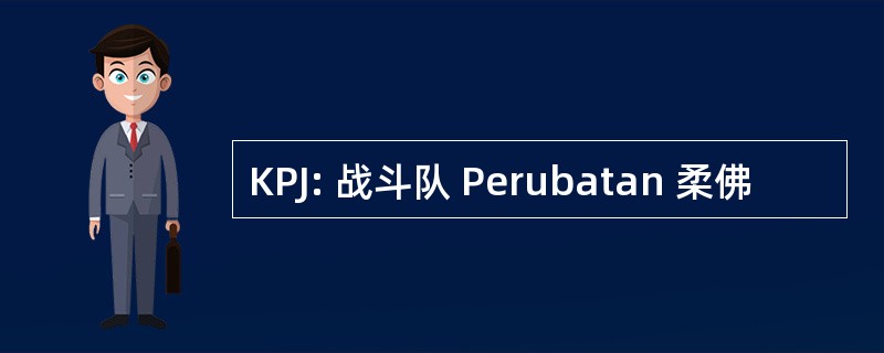 KPJ: 战斗队 Perubatan 柔佛