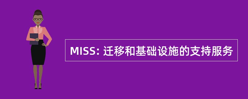 MISS: 迁移和基础设施的支持服务