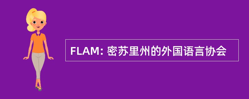 FLAM: 密苏里州的外国语言协会